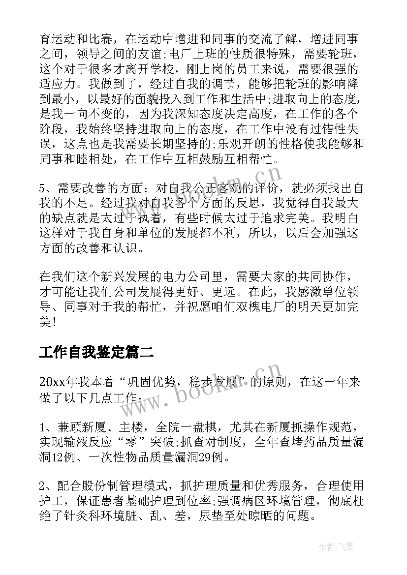 2023年工作自我鉴定(模板6篇)