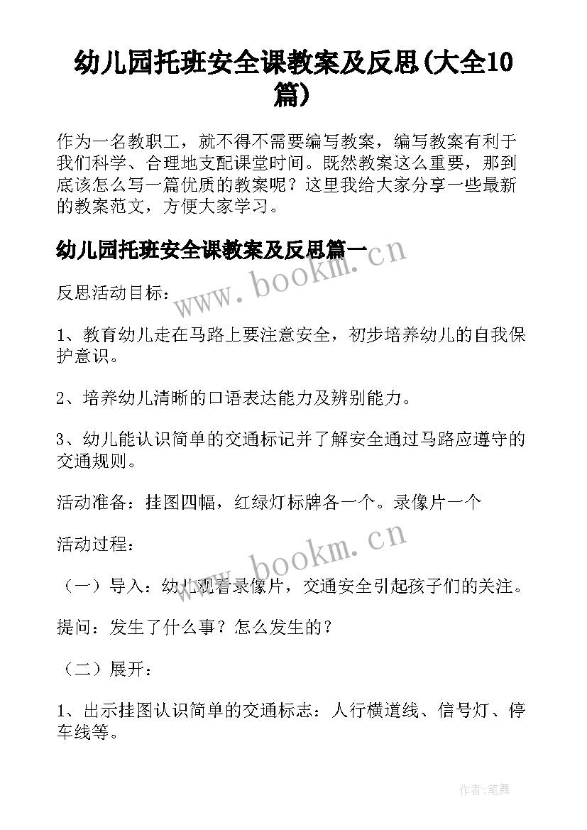 幼儿园托班安全课教案及反思(大全10篇)