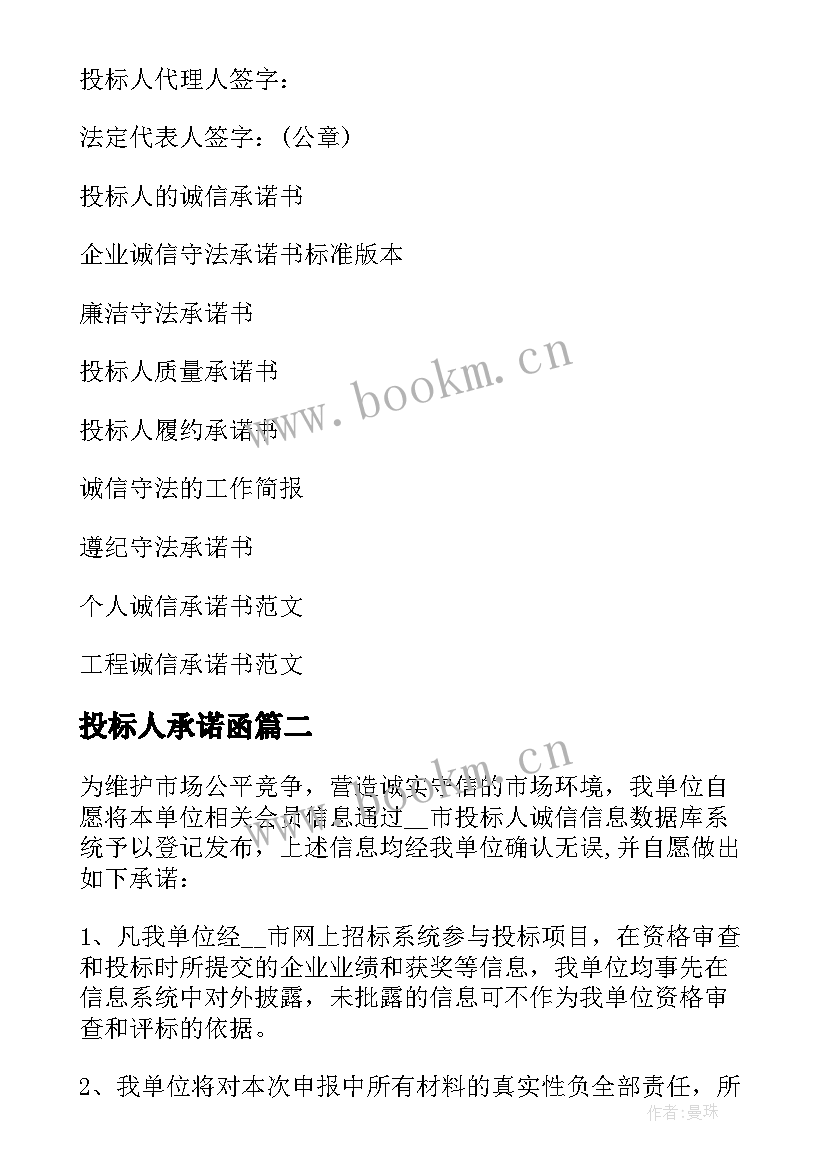 投标人承诺函 投标人守法诚信承诺书(通用5篇)