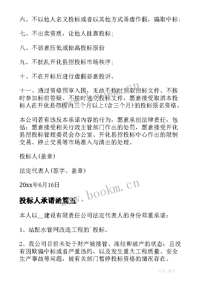 投标人承诺函 投标人守法诚信承诺书(通用5篇)