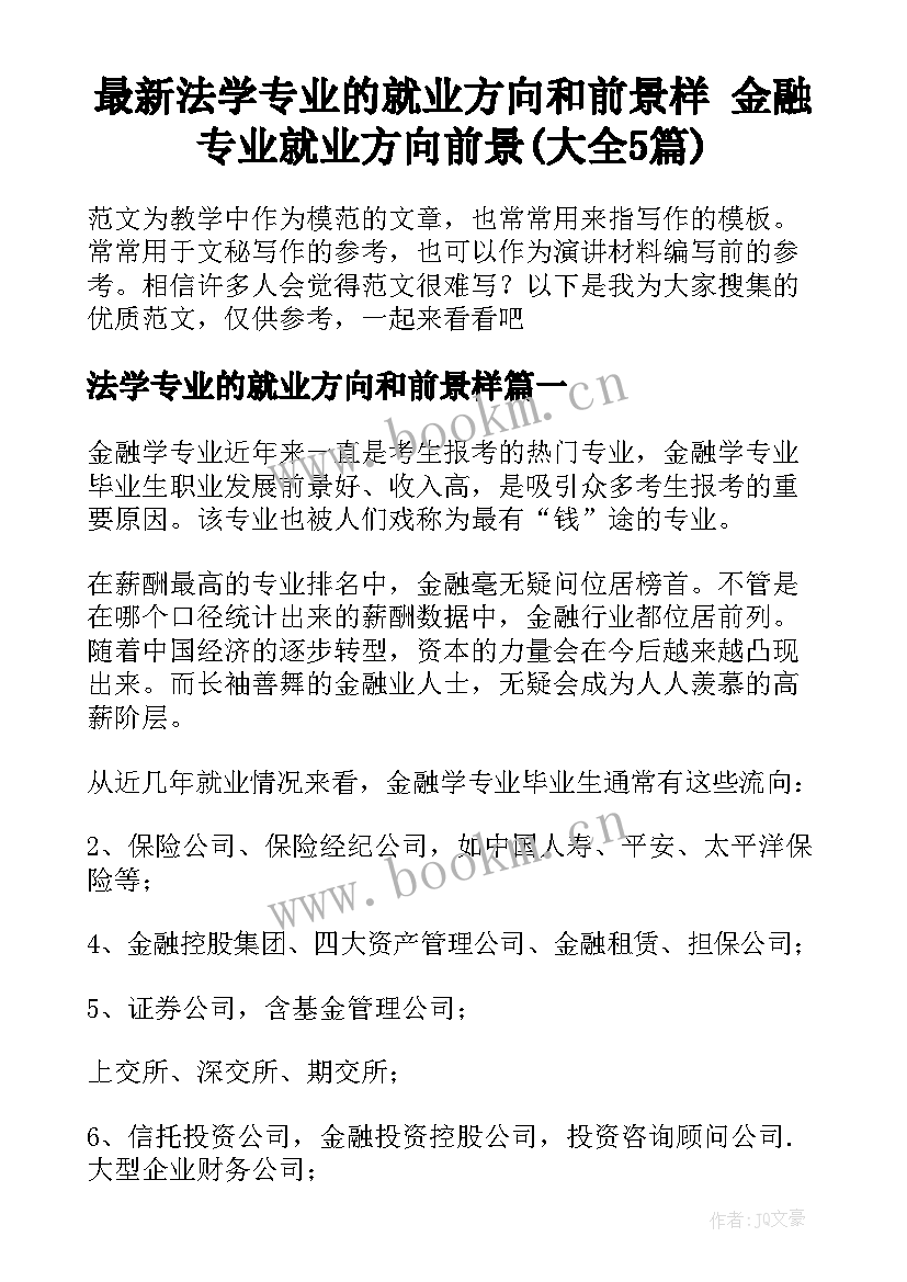 最新法学专业的就业方向和前景样 金融专业就业方向前景(大全5篇)