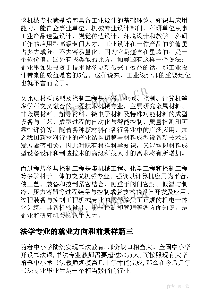 最新法学专业的就业方向和前景样 金融专业就业方向前景(大全5篇)