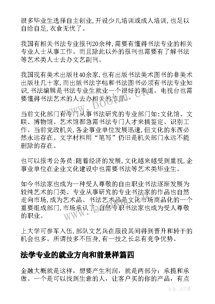 最新法学专业的就业方向和前景样 金融专业就业方向前景(大全5篇)