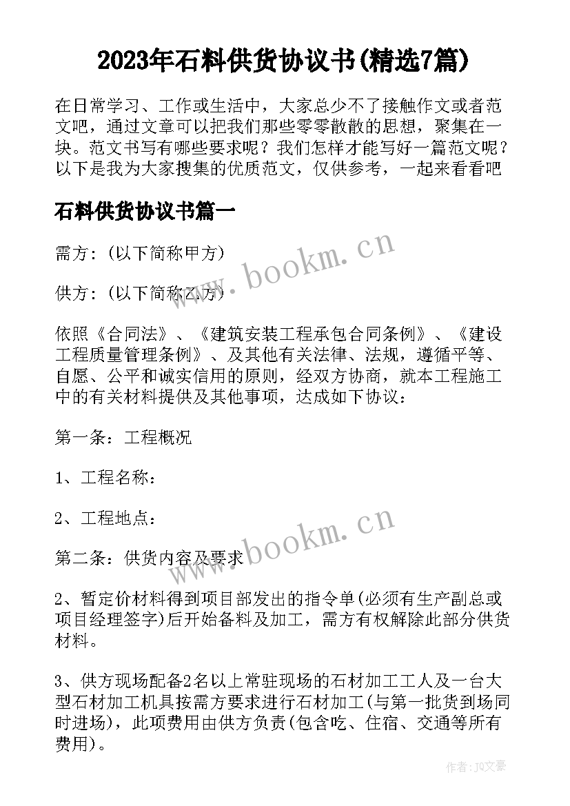 2023年石料供货协议书(精选7篇)