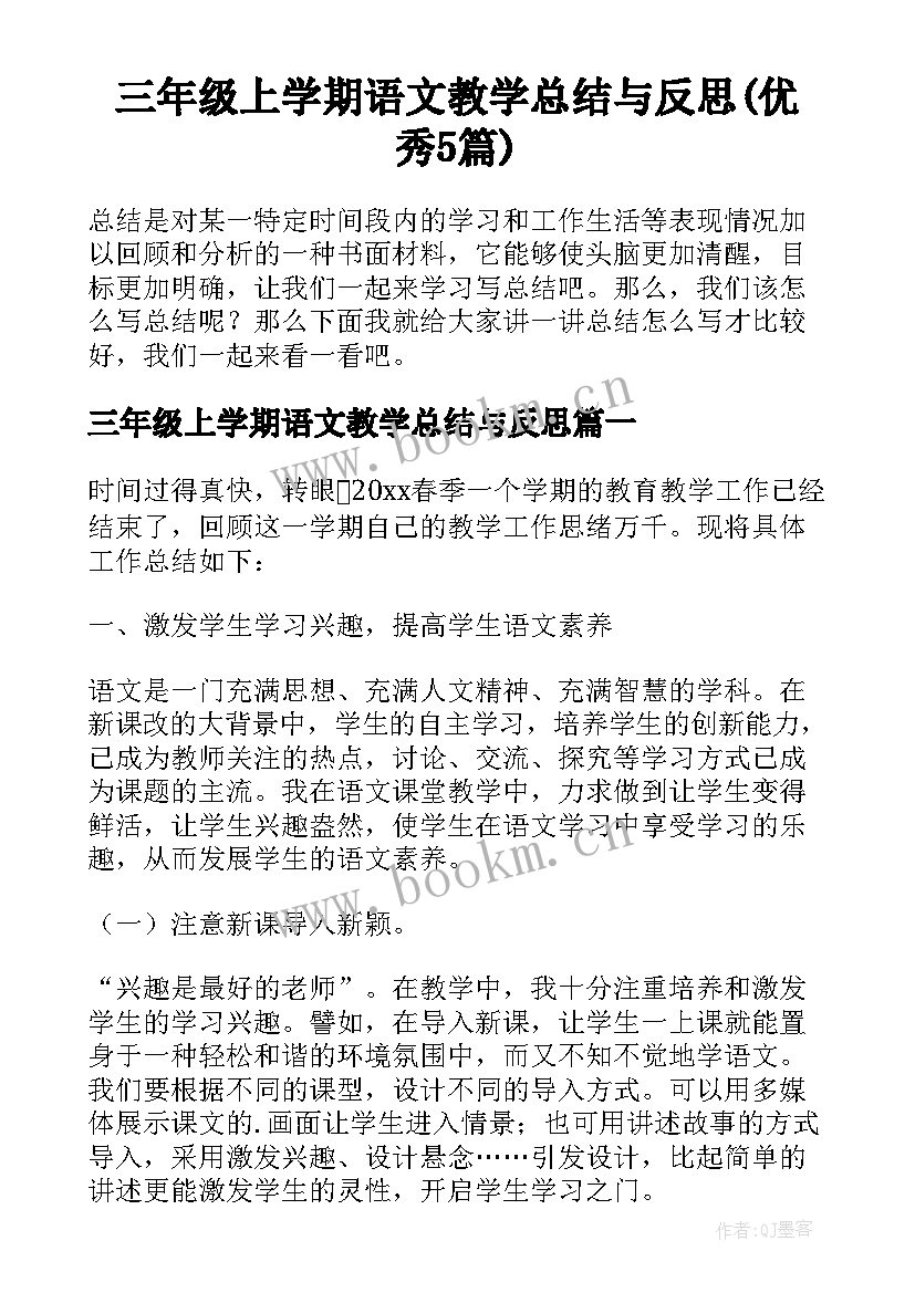 三年级上学期语文教学总结与反思(优秀5篇)