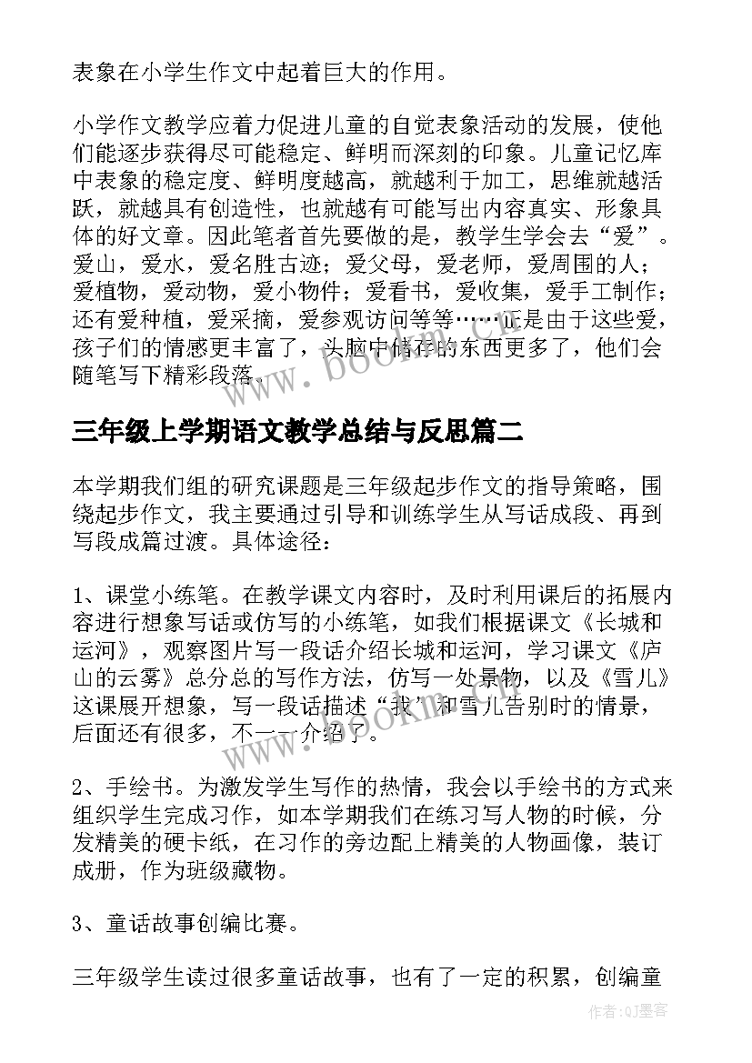 三年级上学期语文教学总结与反思(优秀5篇)