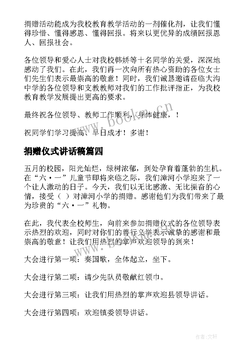 最新捐赠仪式讲话稿(优秀5篇)