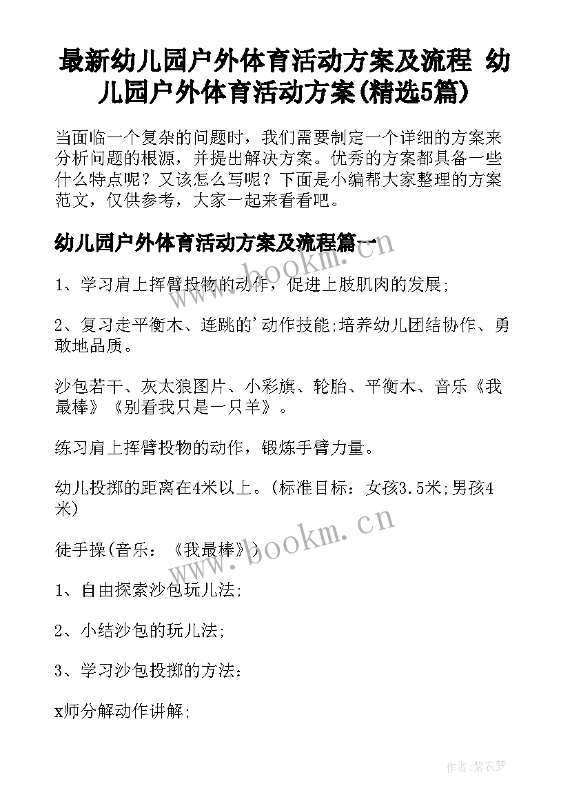 最新幼儿园户外体育活动方案及流程 幼儿园户外体育活动方案(精选5篇)