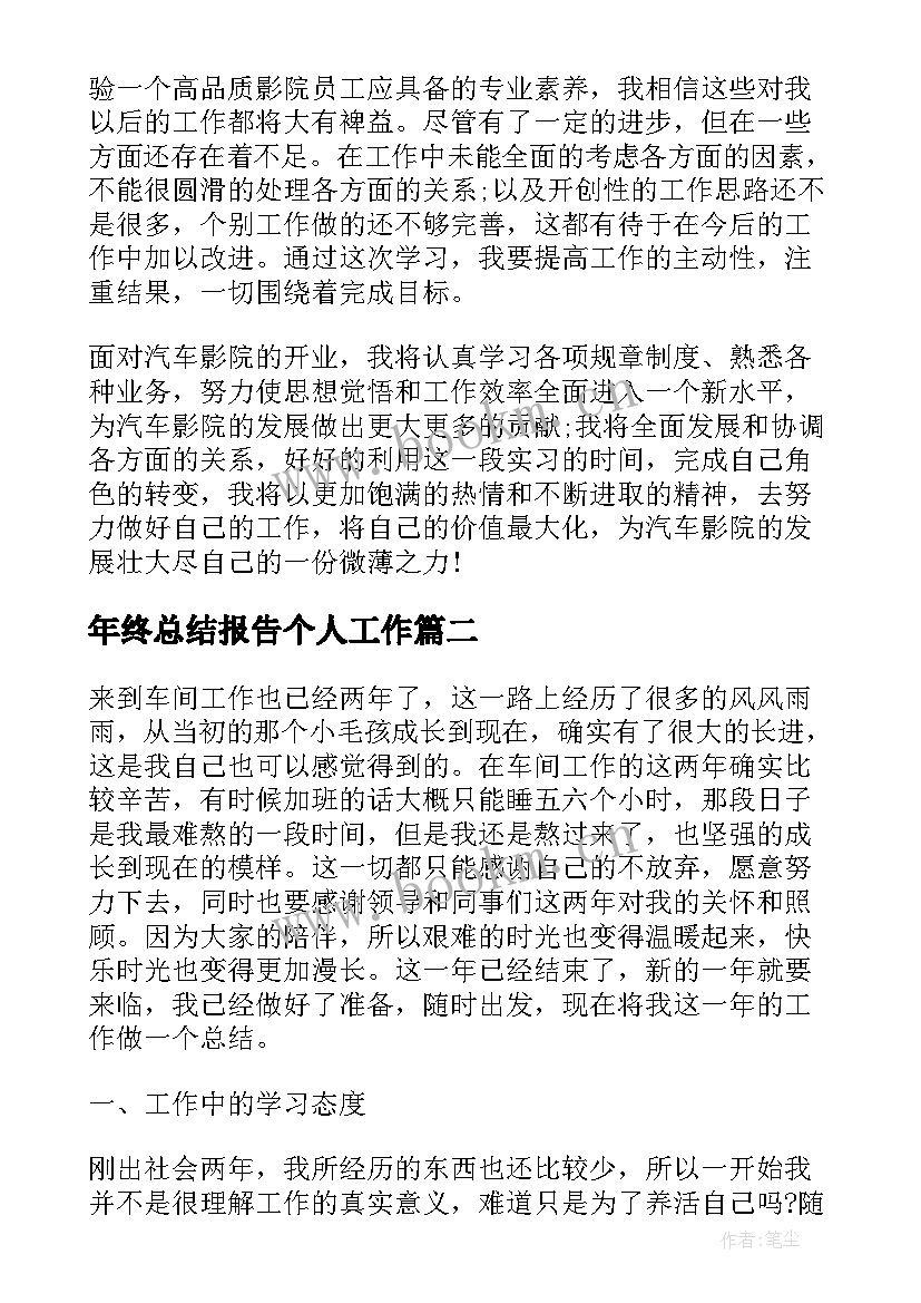 最新年终总结报告个人工作 个人工作总结个人年终总结(优质7篇)