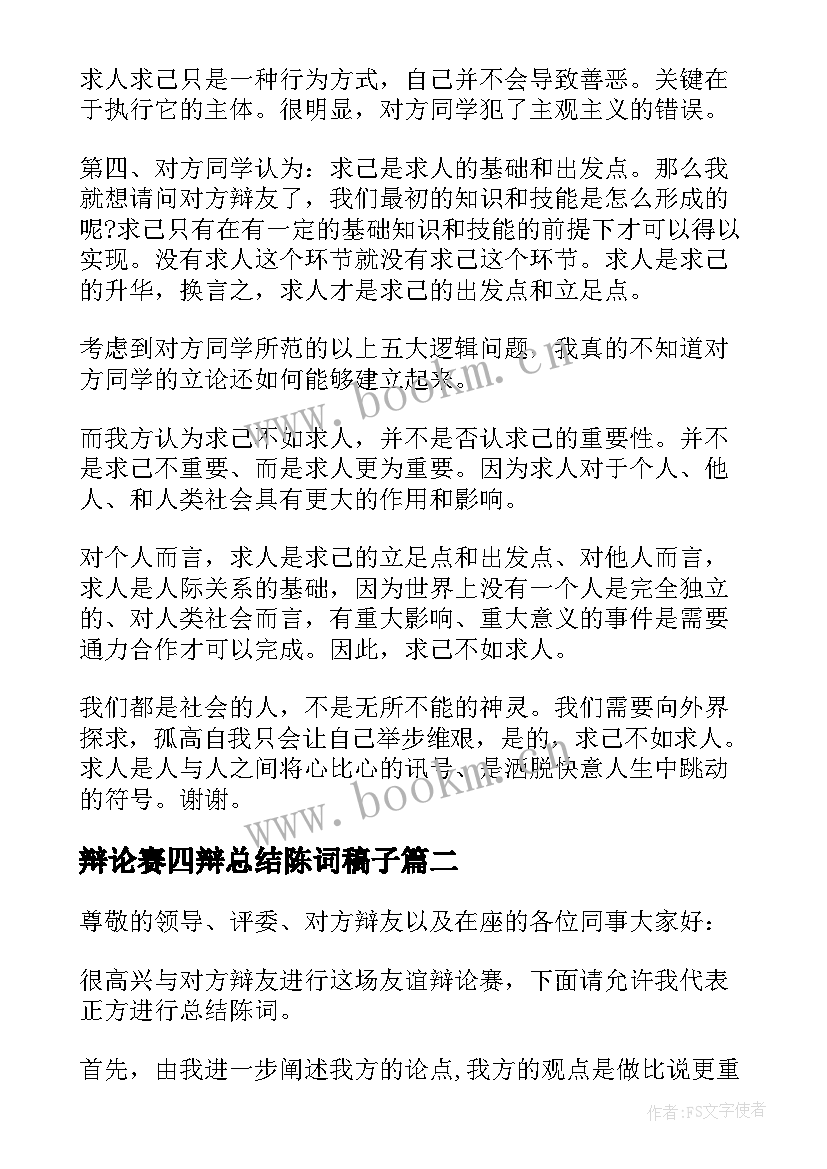 2023年辩论赛四辩总结陈词稿子 辩论赛四辩总结陈词(模板5篇)