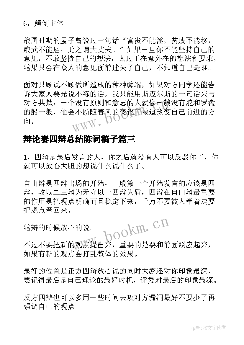 2023年辩论赛四辩总结陈词稿子 辩论赛四辩总结陈词(模板5篇)