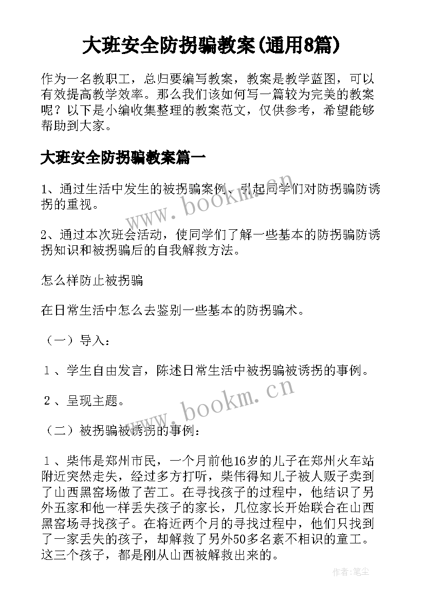 大班安全防拐骗教案(通用8篇)