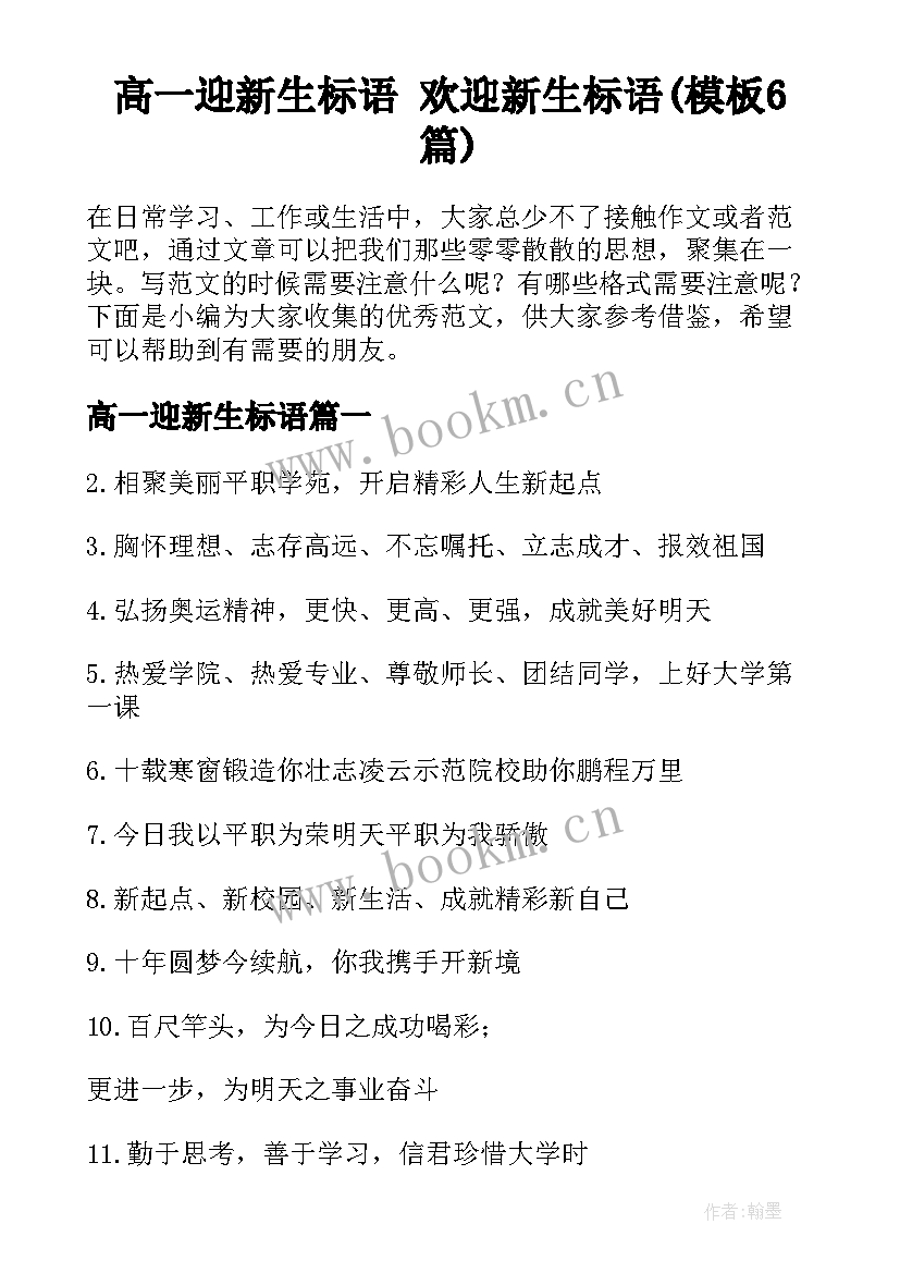 高一迎新生标语 欢迎新生标语(模板6篇)