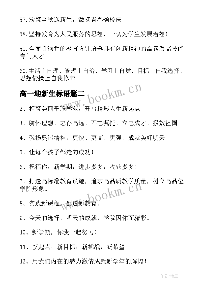 高一迎新生标语 欢迎新生标语(模板6篇)