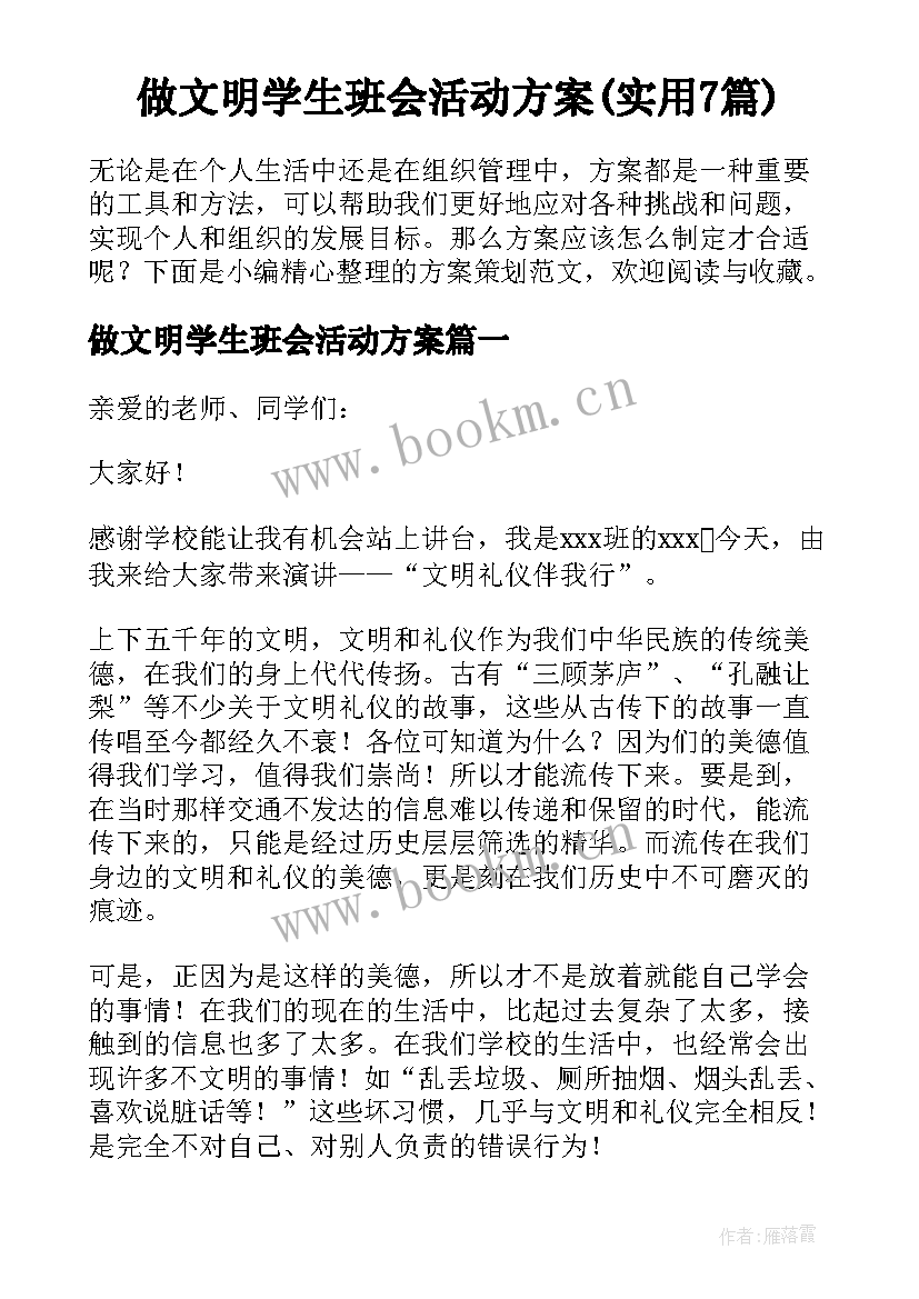 做文明学生班会活动方案(实用7篇)