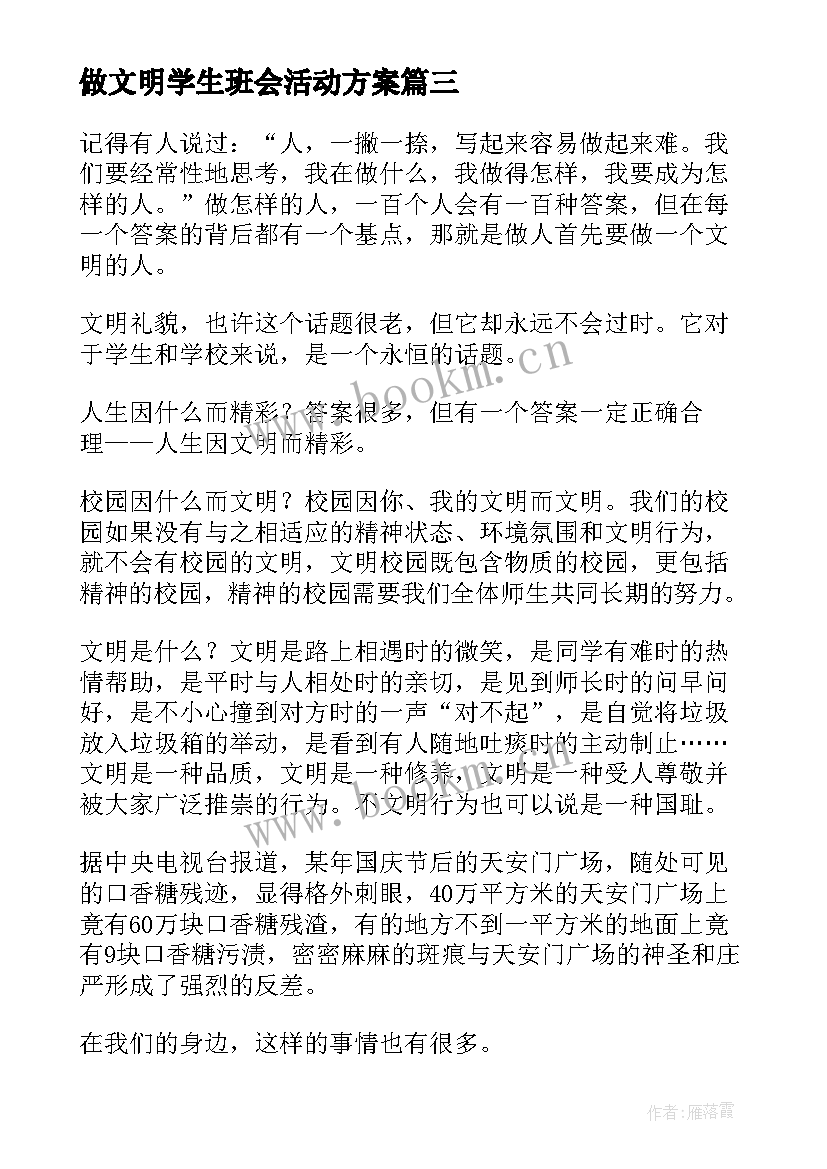 做文明学生班会活动方案(实用7篇)