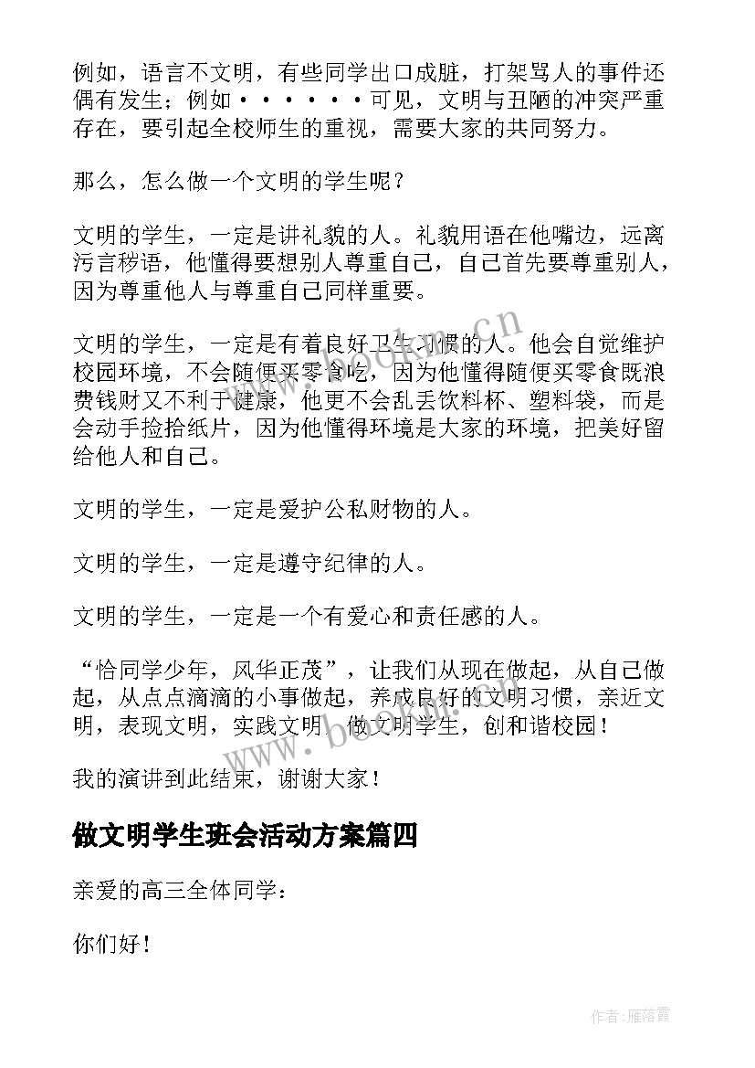 做文明学生班会活动方案(实用7篇)