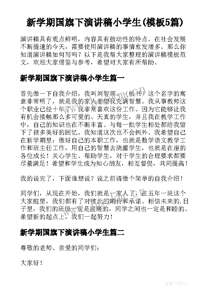 新学期国旗下演讲稿小学生(模板5篇)