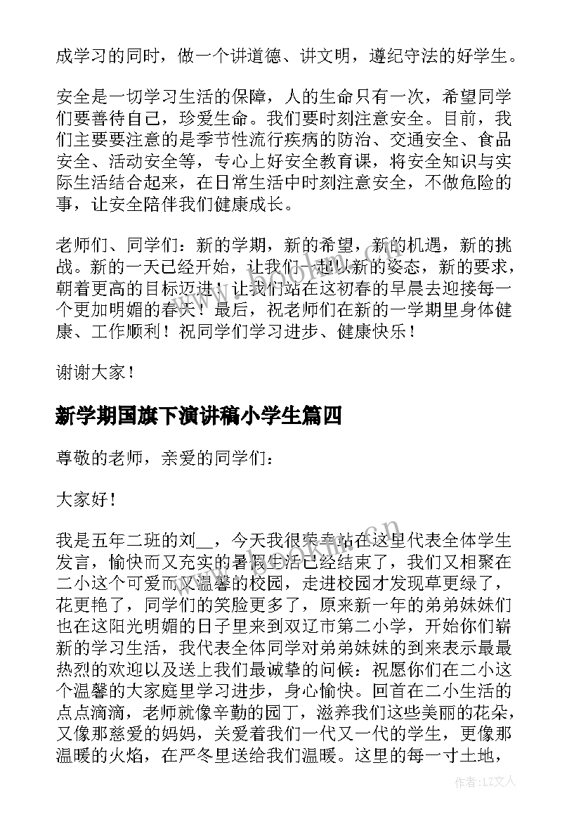 新学期国旗下演讲稿小学生(模板5篇)