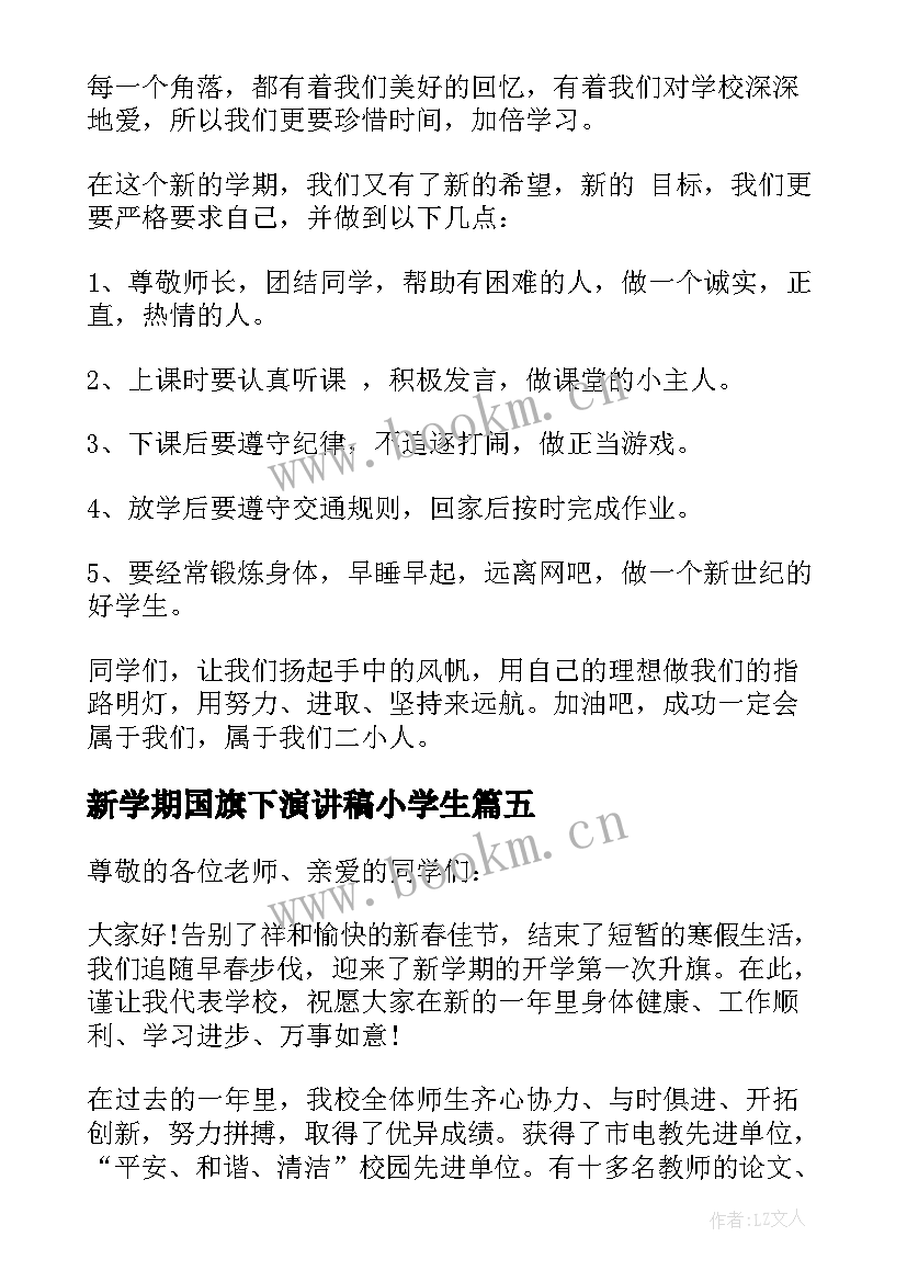 新学期国旗下演讲稿小学生(模板5篇)