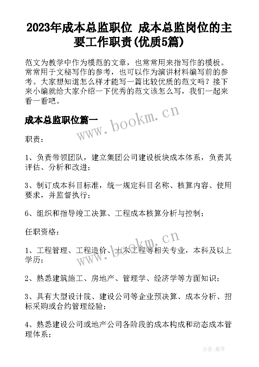 2023年成本总监职位 成本总监岗位的主要工作职责(优质5篇)