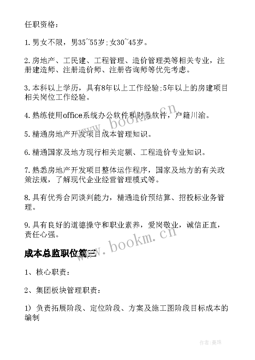 2023年成本总监职位 成本总监岗位的主要工作职责(优质5篇)