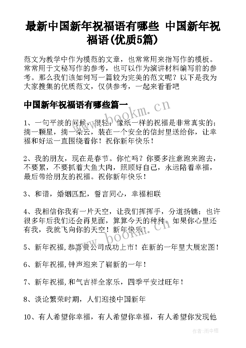 最新中国新年祝福语有哪些 中国新年祝福语(优质5篇)