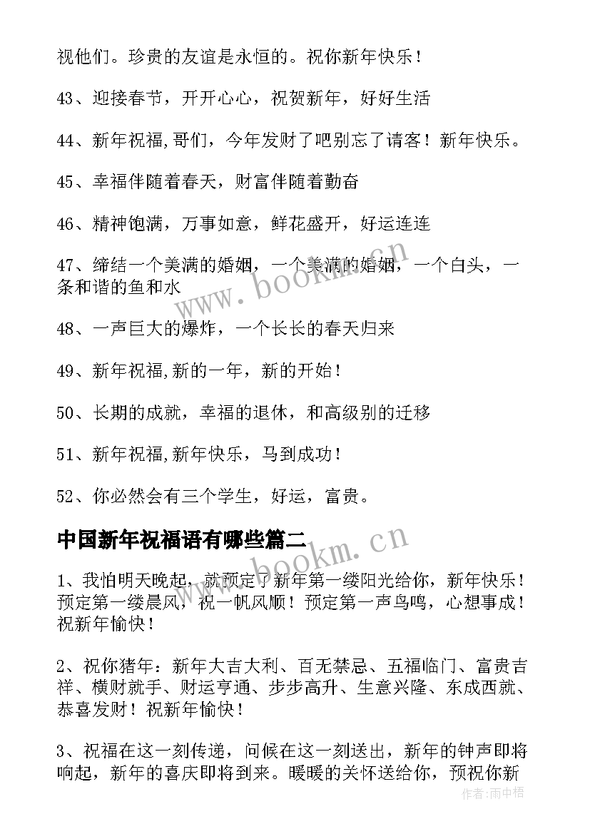 最新中国新年祝福语有哪些 中国新年祝福语(优质5篇)