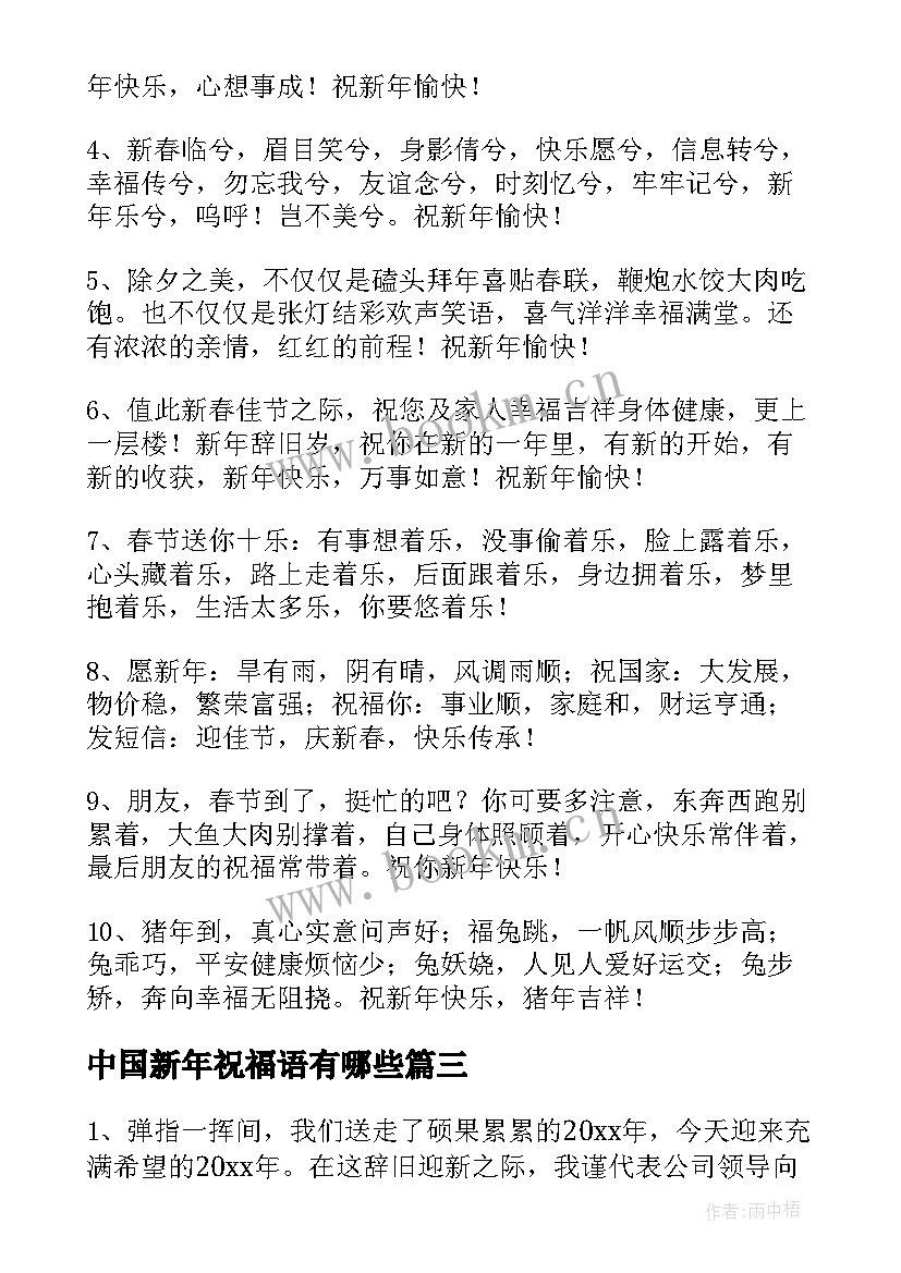 最新中国新年祝福语有哪些 中国新年祝福语(优质5篇)