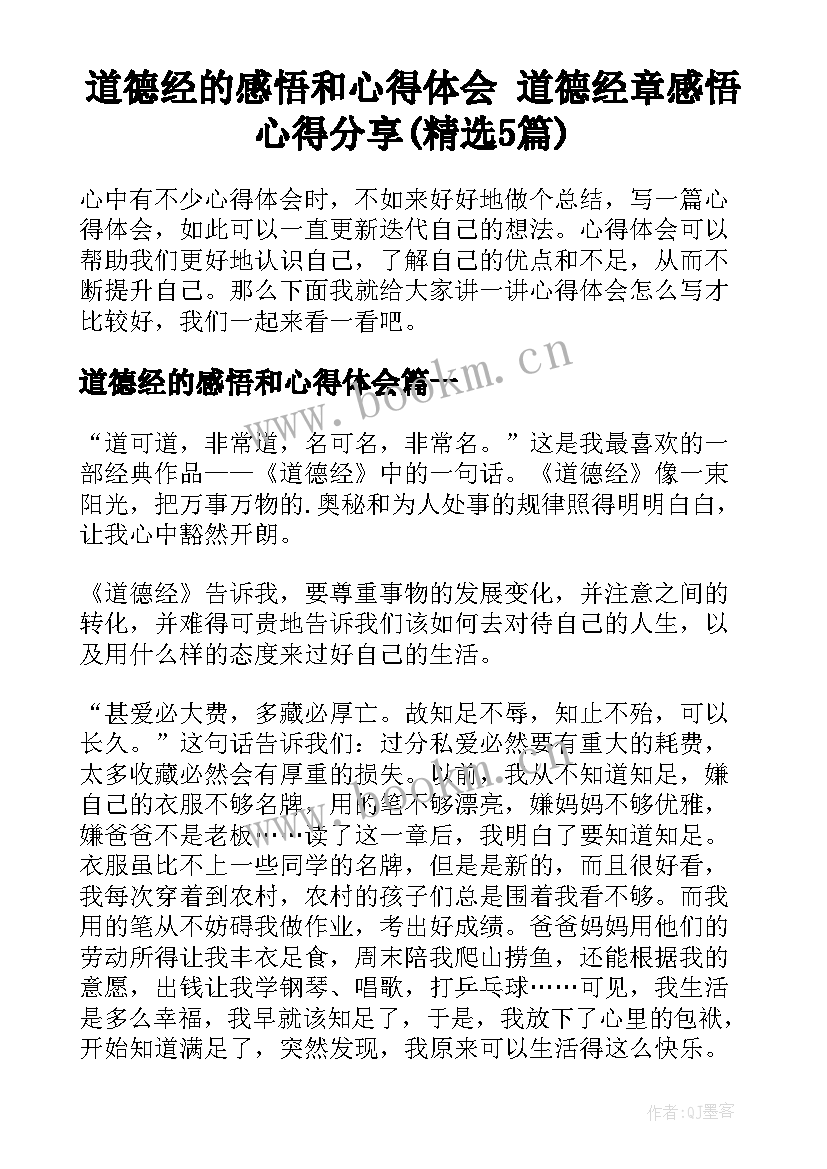 道德经的感悟和心得体会 道德经章感悟心得分享(精选5篇)