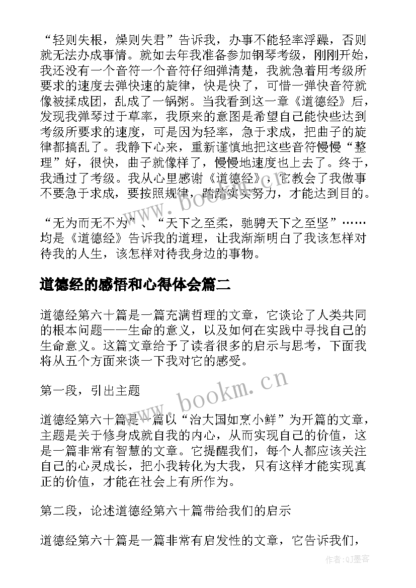 道德经的感悟和心得体会 道德经章感悟心得分享(精选5篇)