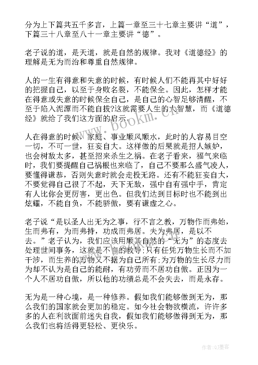 道德经的感悟和心得体会 道德经章感悟心得分享(精选5篇)