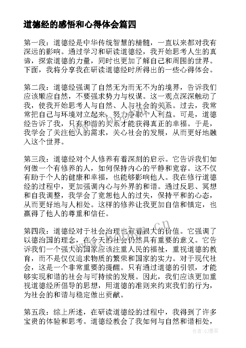 道德经的感悟和心得体会 道德经章感悟心得分享(精选5篇)