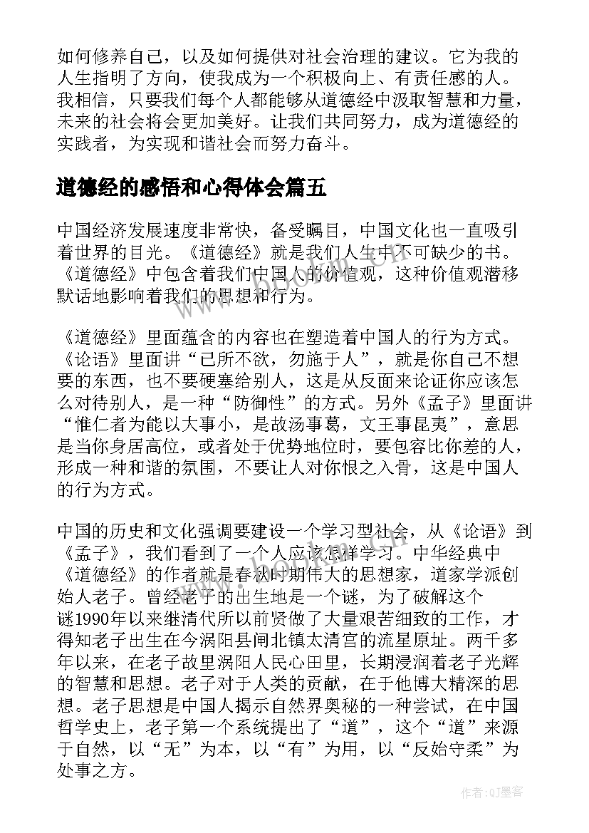 道德经的感悟和心得体会 道德经章感悟心得分享(精选5篇)