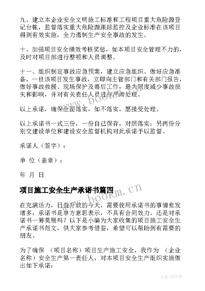 最新项目施工安全生产承诺书(优秀5篇)