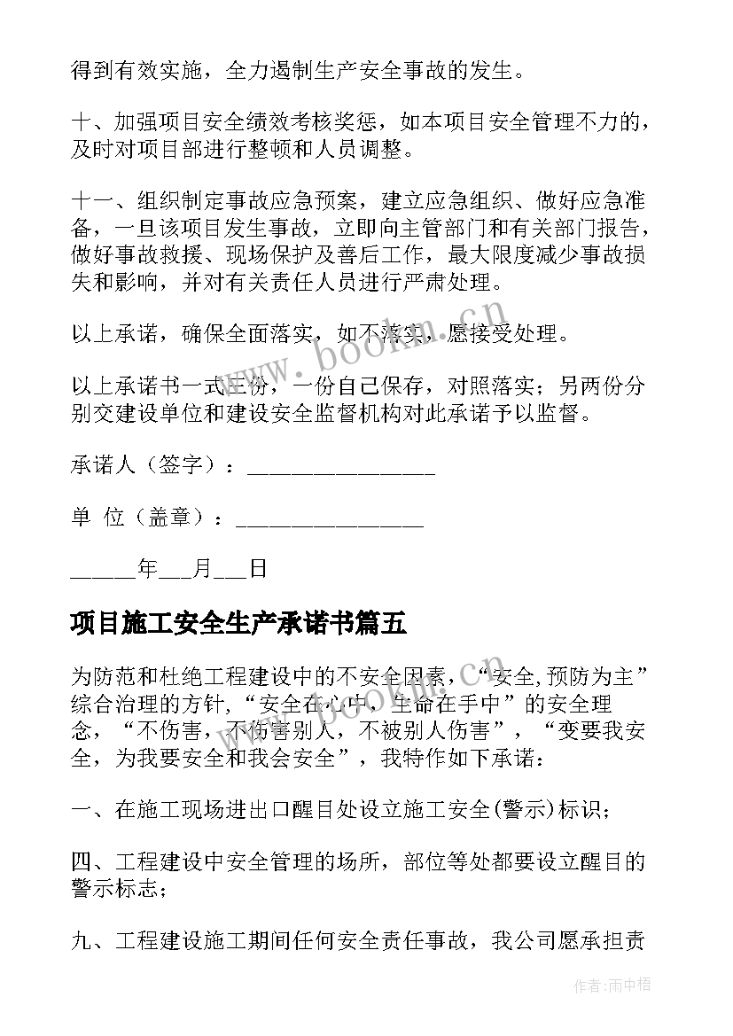 最新项目施工安全生产承诺书(优秀5篇)