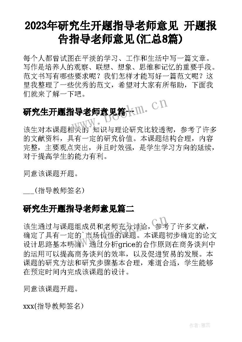 2023年研究生开题指导老师意见 开题报告指导老师意见(汇总8篇)