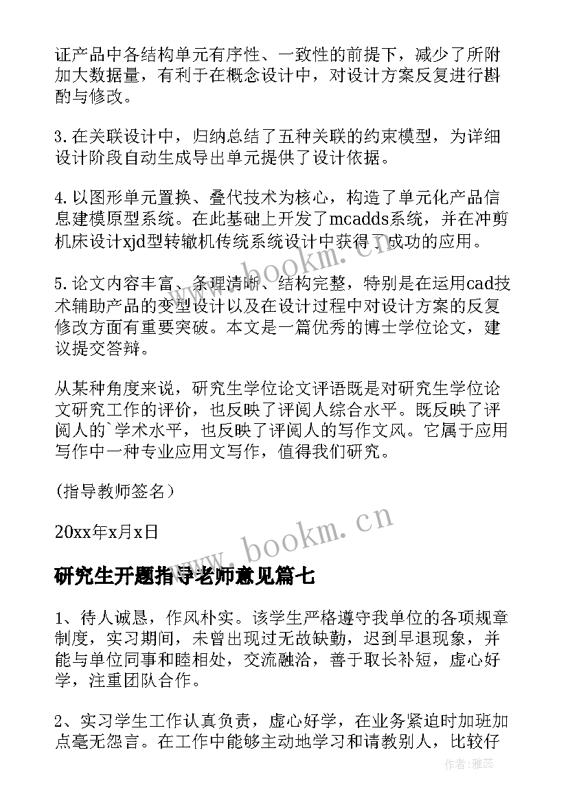 2023年研究生开题指导老师意见 开题报告指导老师意见(汇总8篇)