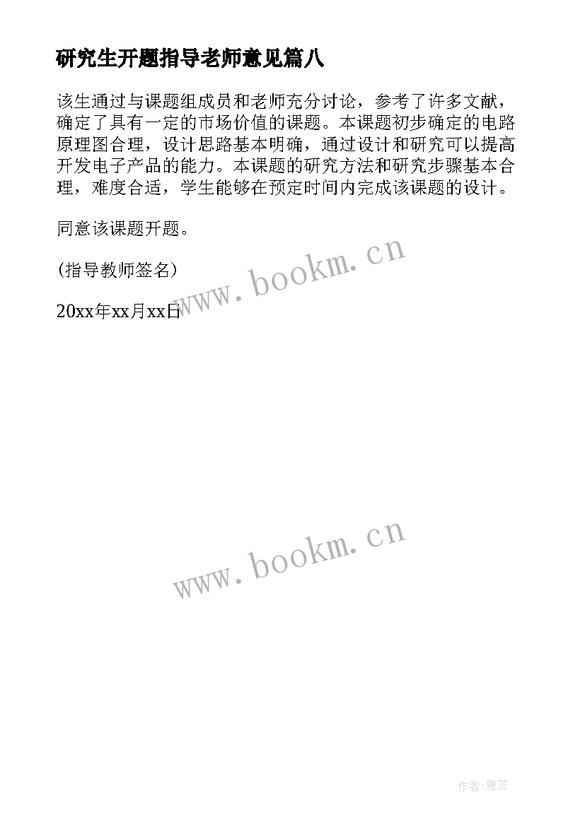 2023年研究生开题指导老师意见 开题报告指导老师意见(汇总8篇)