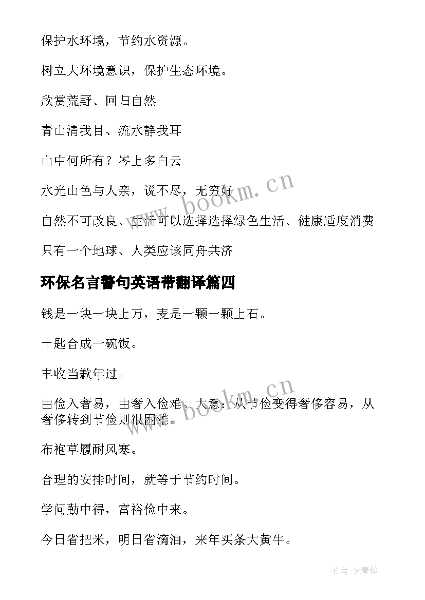 环保名言警句英语带翻译 环保节约的名言警句(优质5篇)