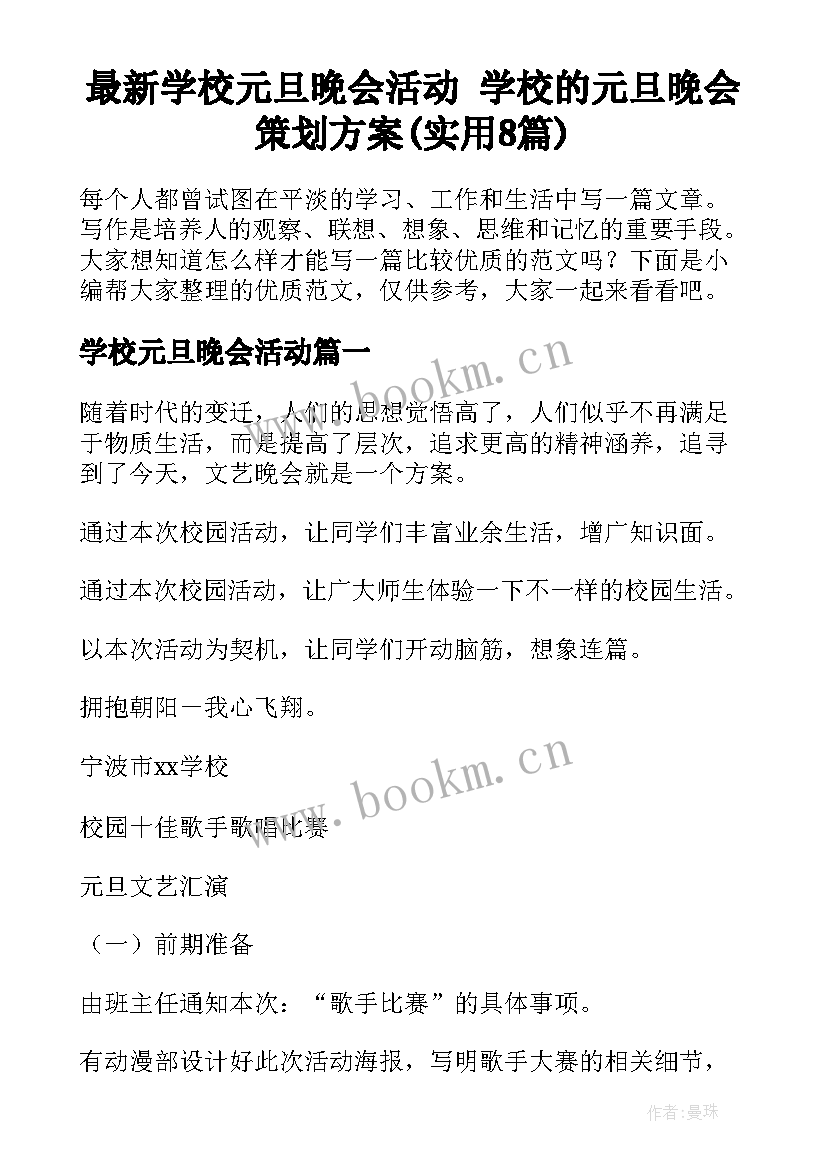 最新学校元旦晚会活动 学校的元旦晚会策划方案(实用8篇)