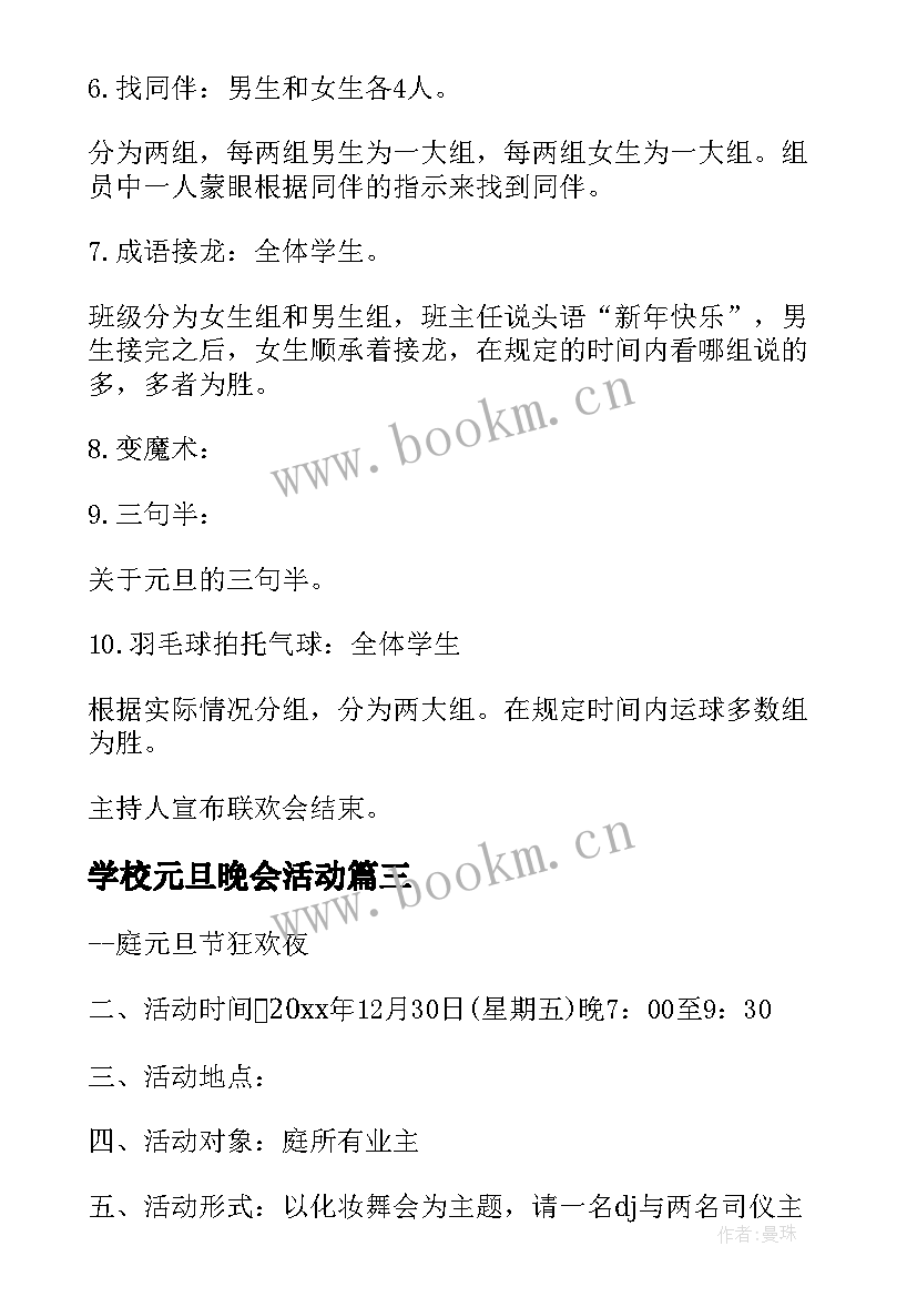 最新学校元旦晚会活动 学校的元旦晚会策划方案(实用8篇)