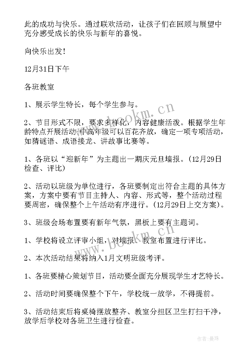 最新学校元旦晚会活动 学校的元旦晚会策划方案(实用8篇)