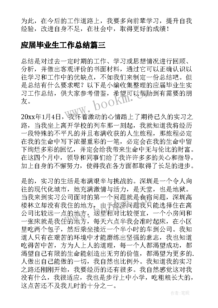 最新应届毕业生工作总结 应届毕业生实习工作总结(汇总5篇)