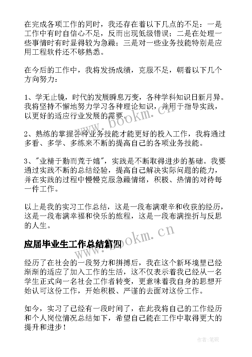 最新应届毕业生工作总结 应届毕业生实习工作总结(汇总5篇)