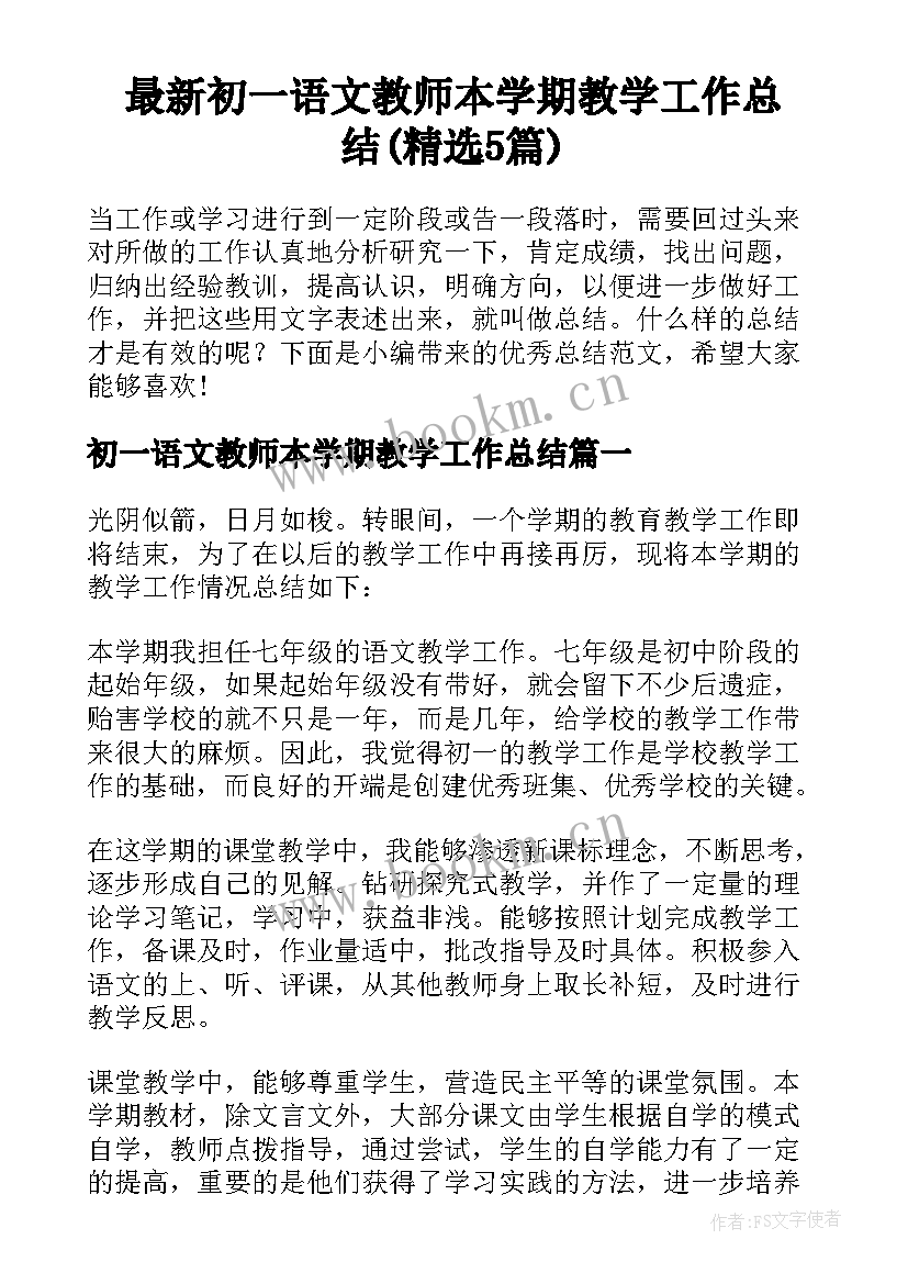 最新初一语文教师本学期教学工作总结(精选5篇)