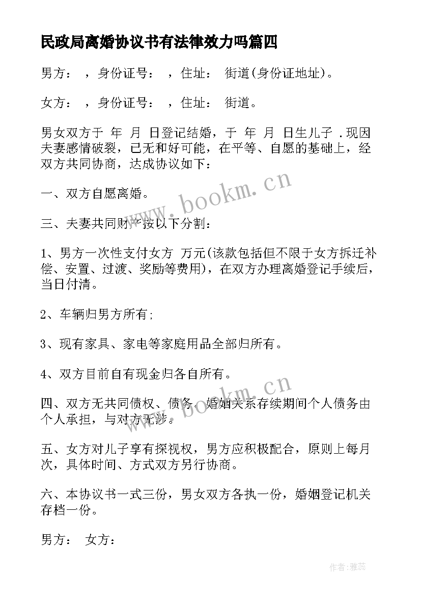 民政局离婚协议书有法律效力吗 民政局离婚协议书(汇总8篇)