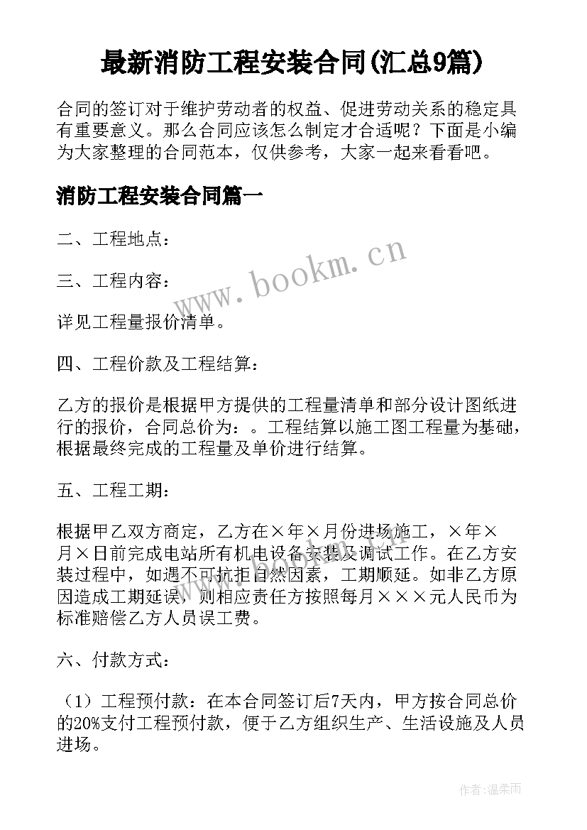 最新消防工程安装合同(汇总9篇)