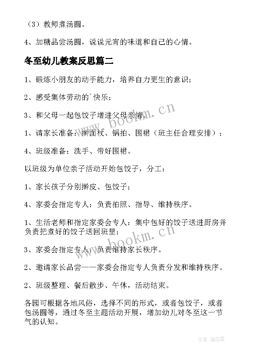 冬至幼儿教案反思 冬至幼儿园活动教案(优秀6篇)