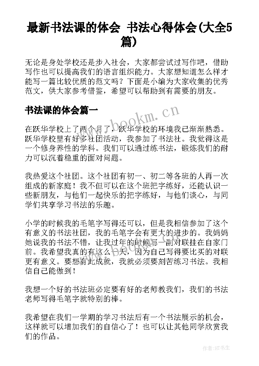 最新书法课的体会 书法心得体会(大全5篇)